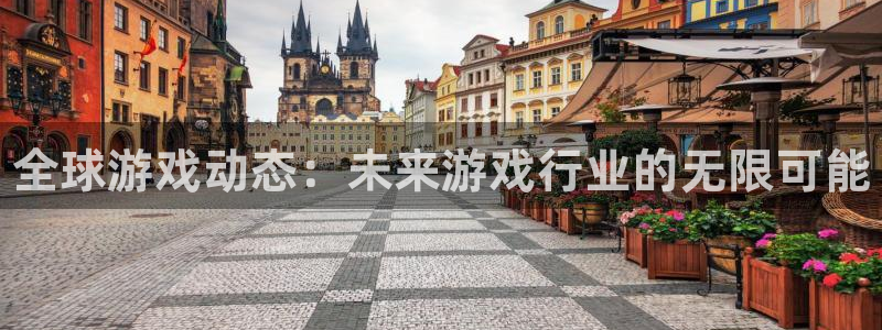 多彩娱乐下载链接：全球游戏动态：未来游戏行业的无限可能