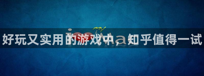 多彩娱乐app：好玩又实用的游戏中，知乎值得一试