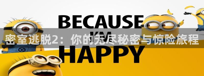 多彩娱乐注册账号：密室逃脱2：你的无尽秘密与惊险旅程