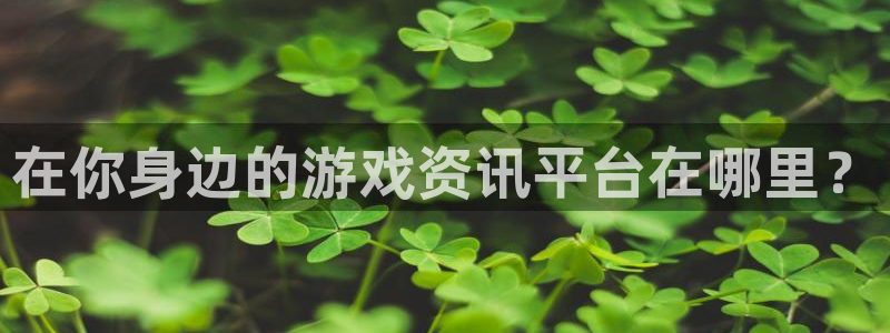 多彩娱乐平台官网客服电话：在你身边的游戏资讯平台在哪里？
