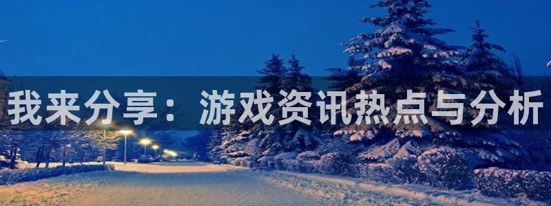 多彩娱乐平台官网注册：我来分享：游戏资讯热点与分析
