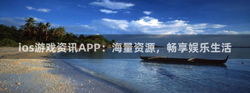 多彩娱乐平台注册资金多少：ios游戏资讯APP：海量资源，畅